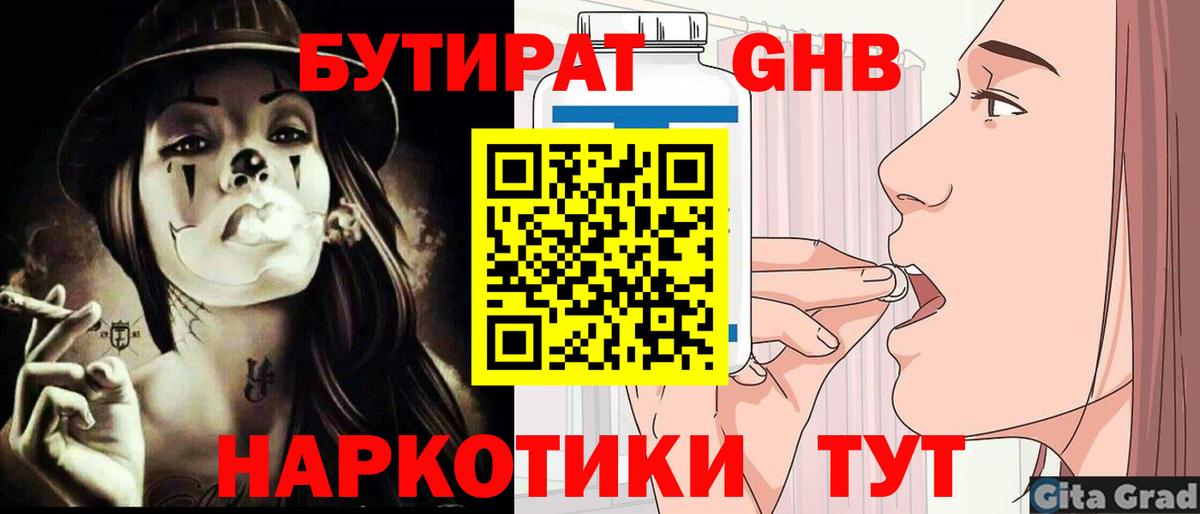 БУТИРАТ 1.4BDO Гусь-Хрустальный